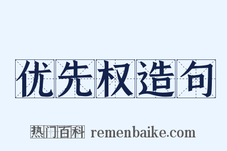 优先权造句是什么意思的图片